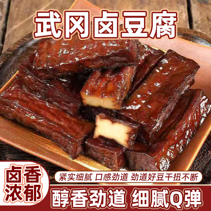 武冈豆腐干卤豆腐卤豆干香干豆干制品素食零食小吃武冈香辣卤香干