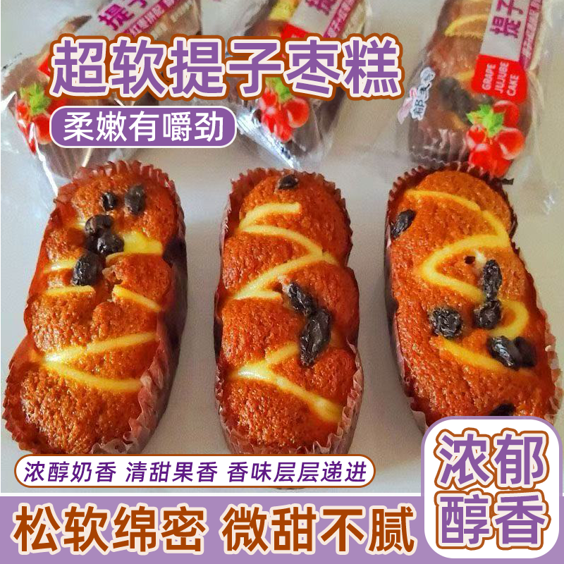 超软提子夹心枣糕营养办公食品休闲蛋糕解馋零食代餐糕点独立包装