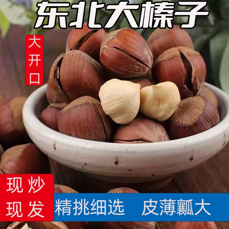 新货东北大榛子开口新货原味东北特产炒熟大果榛子坚果原味酥脆