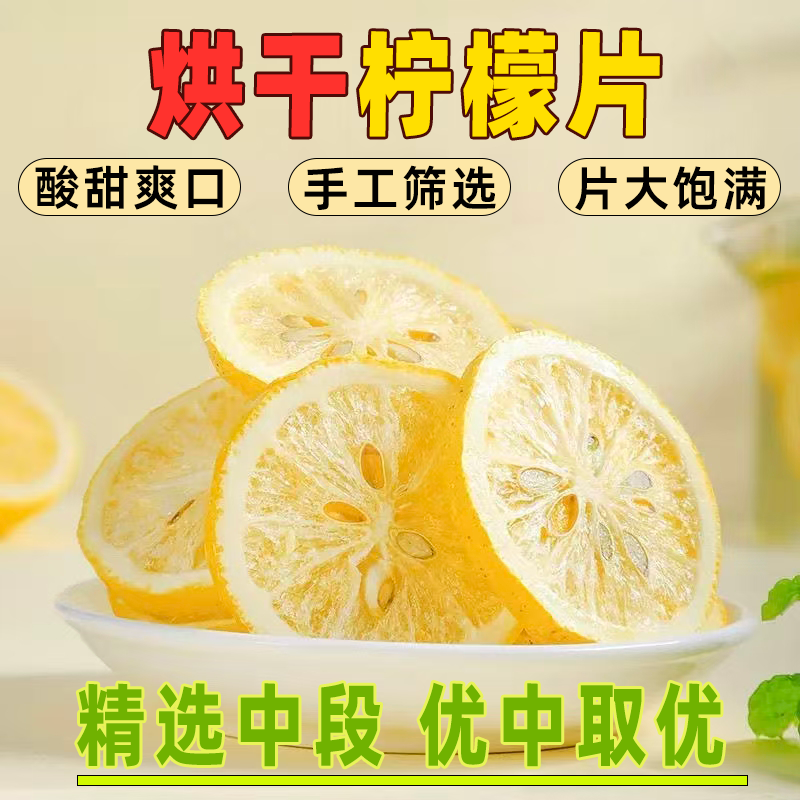 烘干柠檬片泡水新货纯柠檬片无添加学生泡水喝vc水冲泡网红水果茶