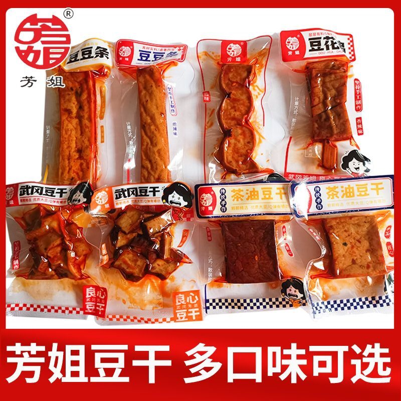 芳姐豆干武冈豆干兰花串香辣豆腐干卤香干多口味湖南辣味零食小吃