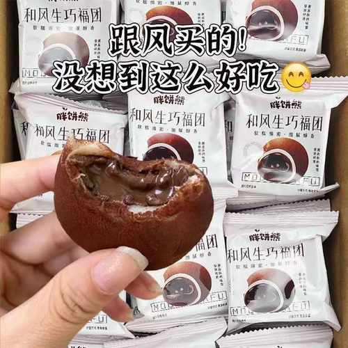生巧福团大福日式网红雪媚娘爆浆巧克力夹心代可可脂（代可可脂）