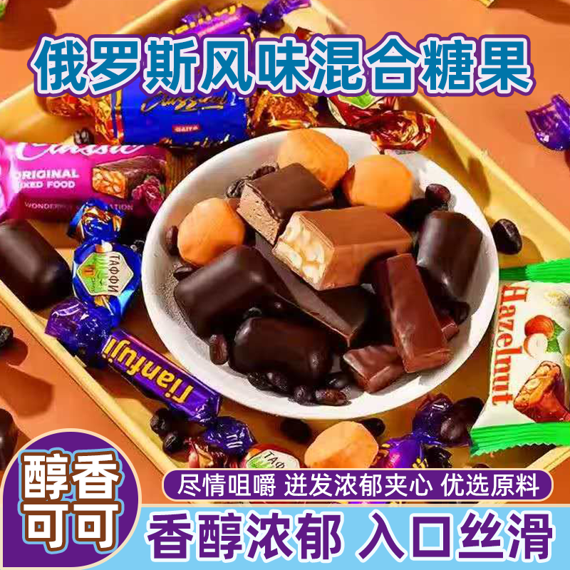 俄罗斯风味糖果巧克力混合喜糖果硬糖软糖花生糖年货独立包装零食
