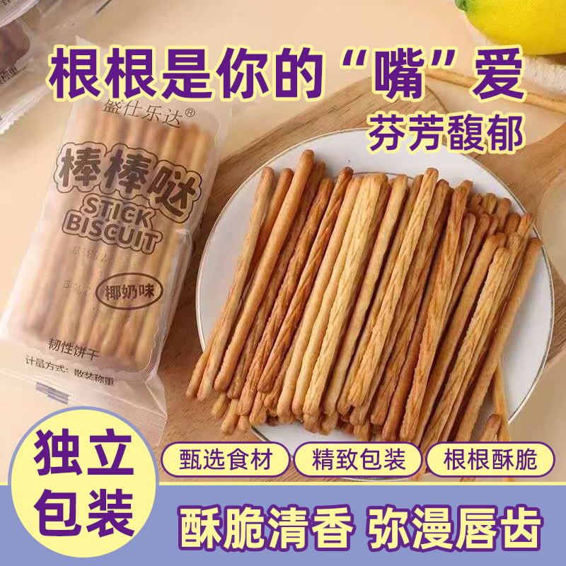 手指饼干椰奶巧克力饼干怀旧办公室磨牙棒零食长条细长整箱批发