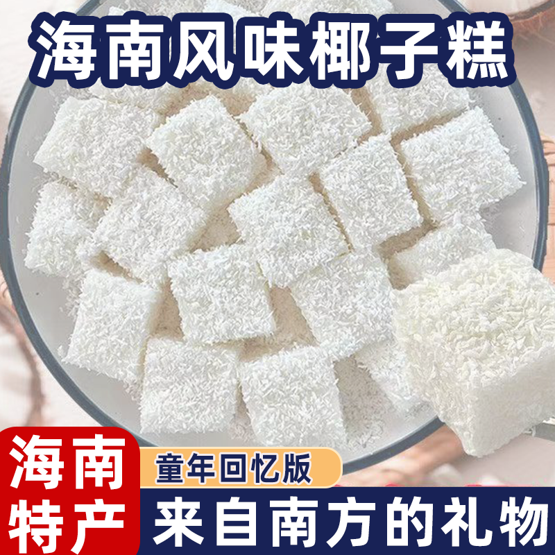 网红海南风味特产包装椰子独立软糖喜糖糕点年货休闲零食小吃糖果