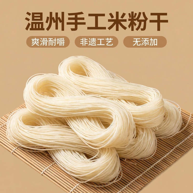 温州瑞安湖岭8字手工中粗米粉干非遗工艺无添加江西炒粉汤粉通用