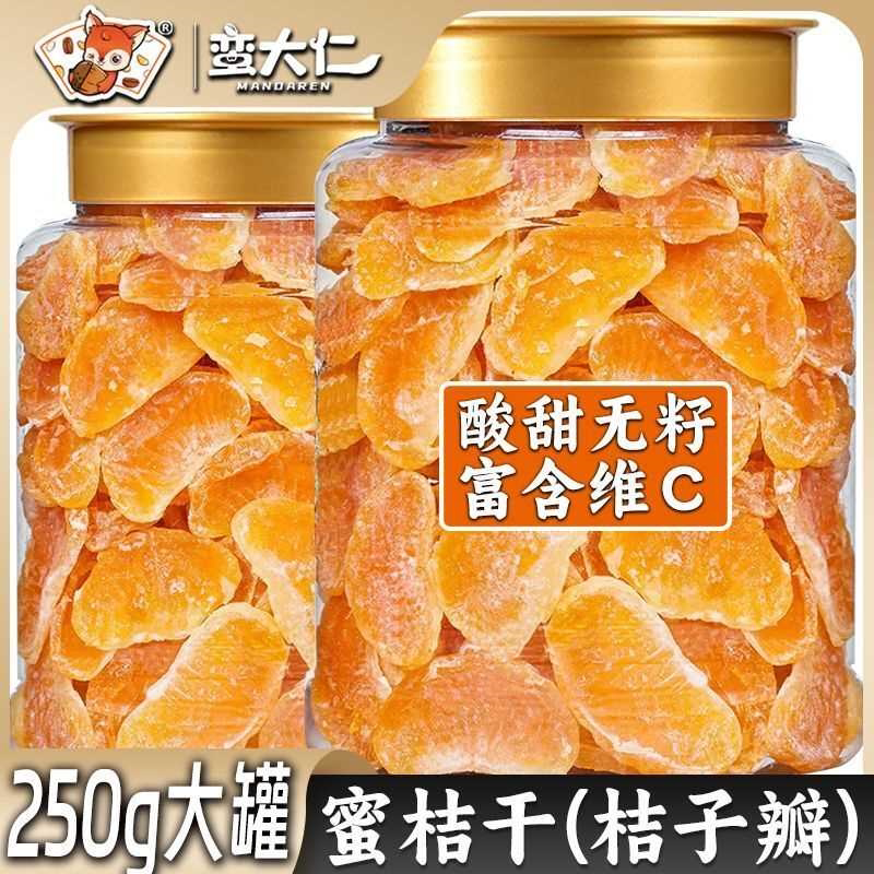 橘子干桔子干蜜桔果干金桔片250g罐装125g袋蜜橘果脯蜜饯休闲零食