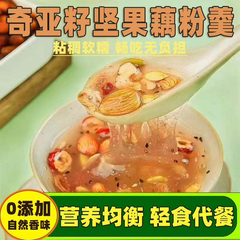 奇亚籽坚果藕粉水果粒营养代餐饱腹藕粉羹免煮即食早餐滋补养生粉