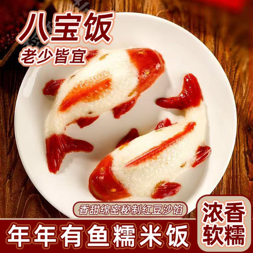年年有鱼八宝饭锦鲤造型摆盘加热即食糯米饭半成品酒席专用年糕鱼