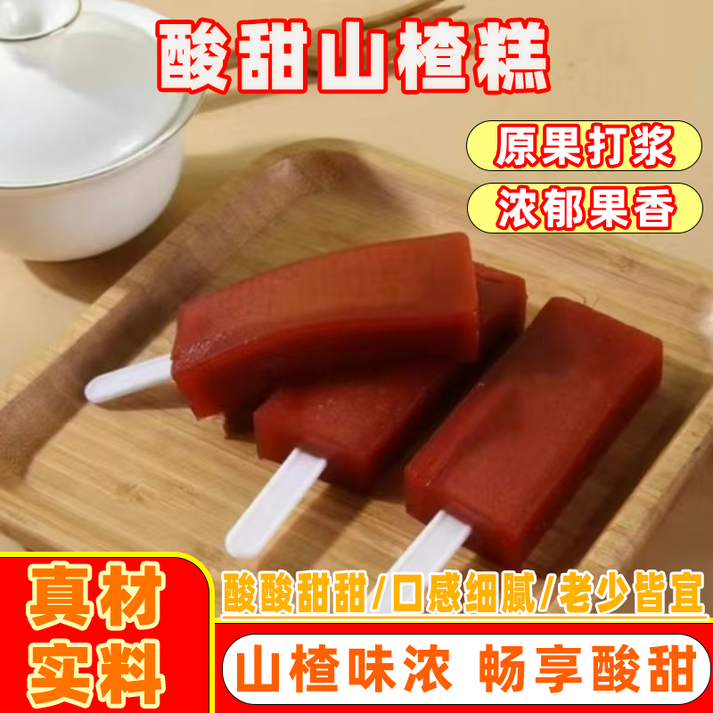山楂糕果糕雪糕形状新鲜大块儿童零食独立包装山楂棒棒糖开胃零食