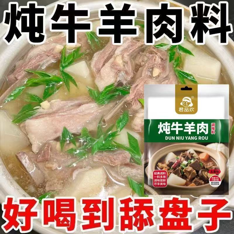 2025年】炖牛羊肉料包清汤炖羊肉汤牛肉汤羊排骨头炖牛腩火锅料
