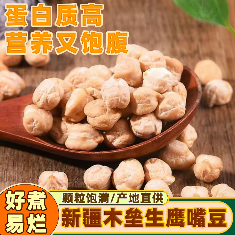 新疆生鹰嘴豆农家新鲜煮粥打豆浆煲汤五谷杂粮鹰嘴豆农家生鹰嘴豆