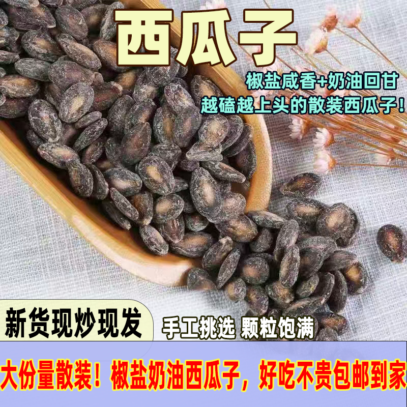 西瓜子奶油味椒盐味网红炒货坚果办公室零食休闲年货香脆散称批发