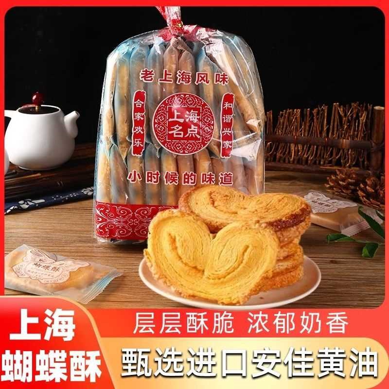 上海特产蝴蝶酥老式传统糕点字号办公室休闲下午茶零食点心饼干