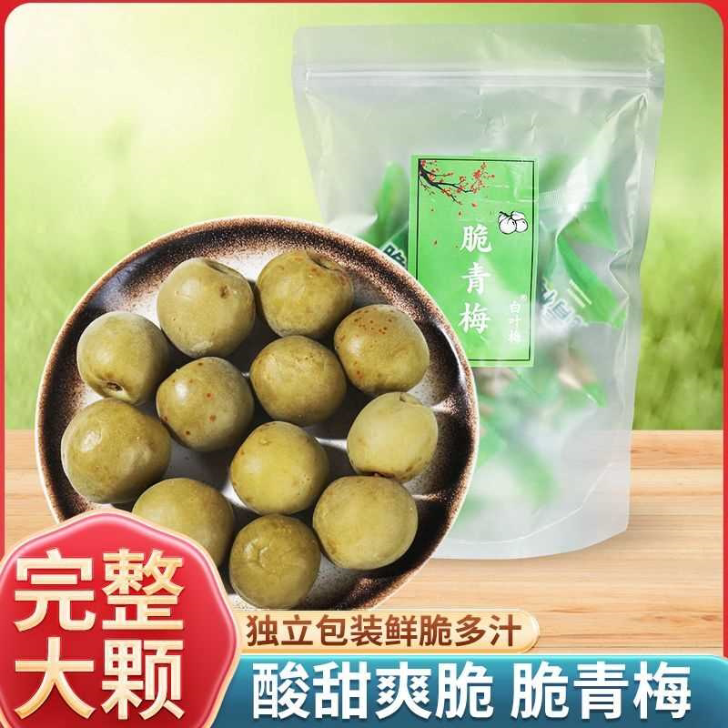 新鲜脆青梅250g酸梅子蜜饯果脯酸甜爽口小吃办公室休闲网红小零食