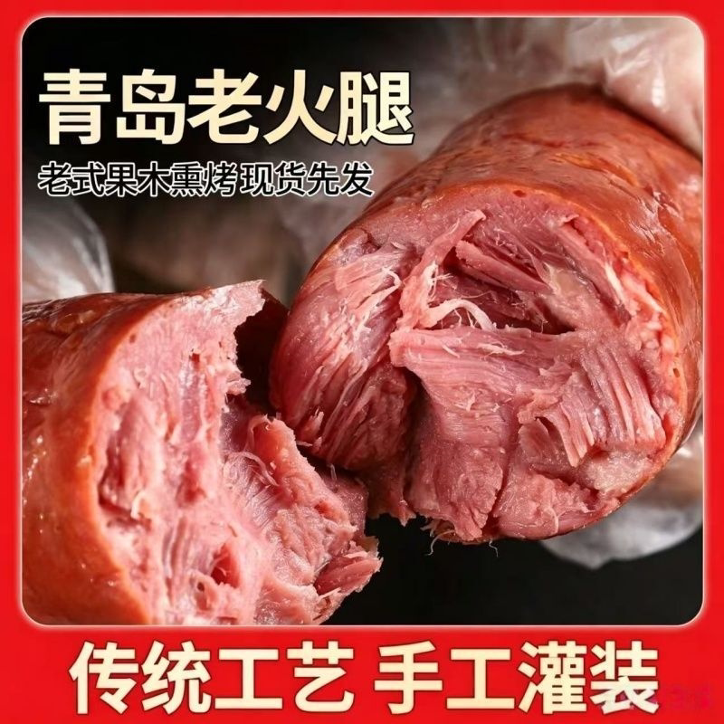 青岛老火腿正宗手撕老式火腿肠瘦猪肉果木烟熏后腿肉开袋即食