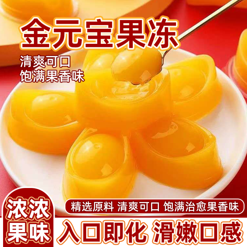 年货芒果金元宝果冻零食大礼包日常团圆饭聚会下午茶甜品果冻零食