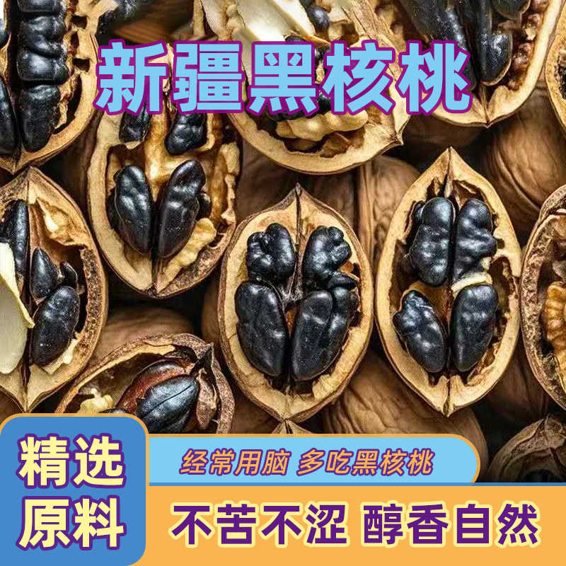 新疆手剥五香黑核桃薄皮正宗大山核桃滋补养生原料孕妇零食核桃仁