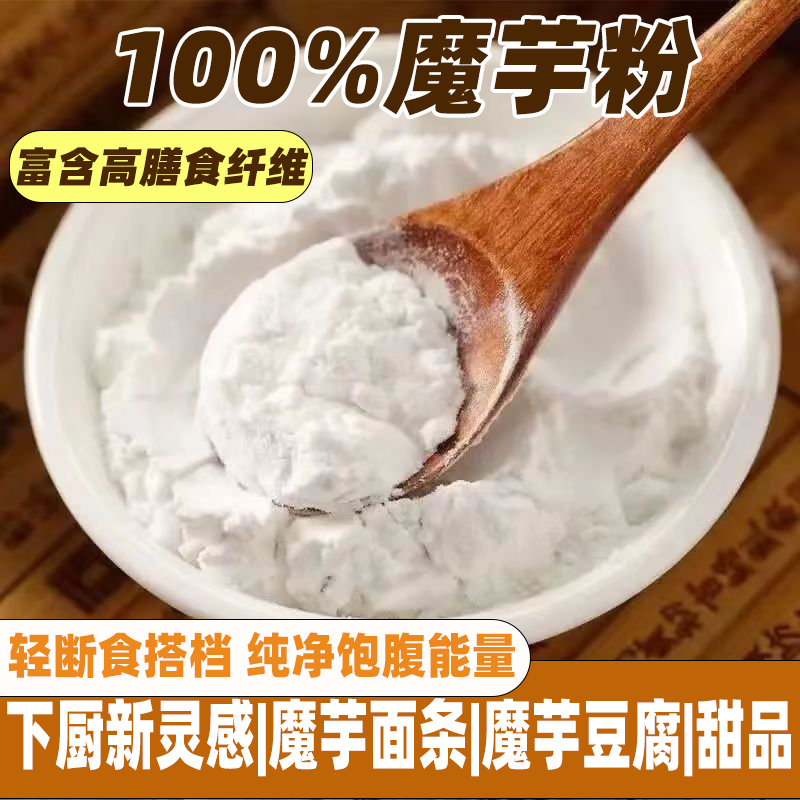 纯魔芋粉高膳食纤维营养早餐代餐粉免煮食品冲泡烘焙魔芋粉纯粉