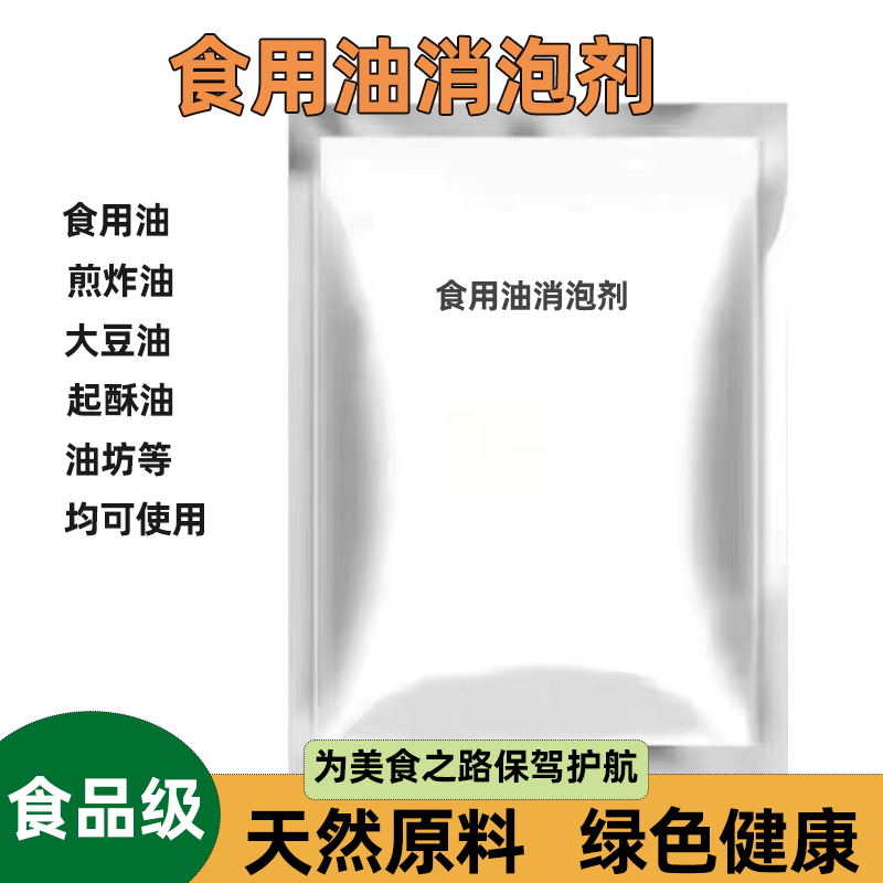消泡剂油坊专用食用油煎炸油老油消泡剂消泡王杀泡剂去沫除泡剂