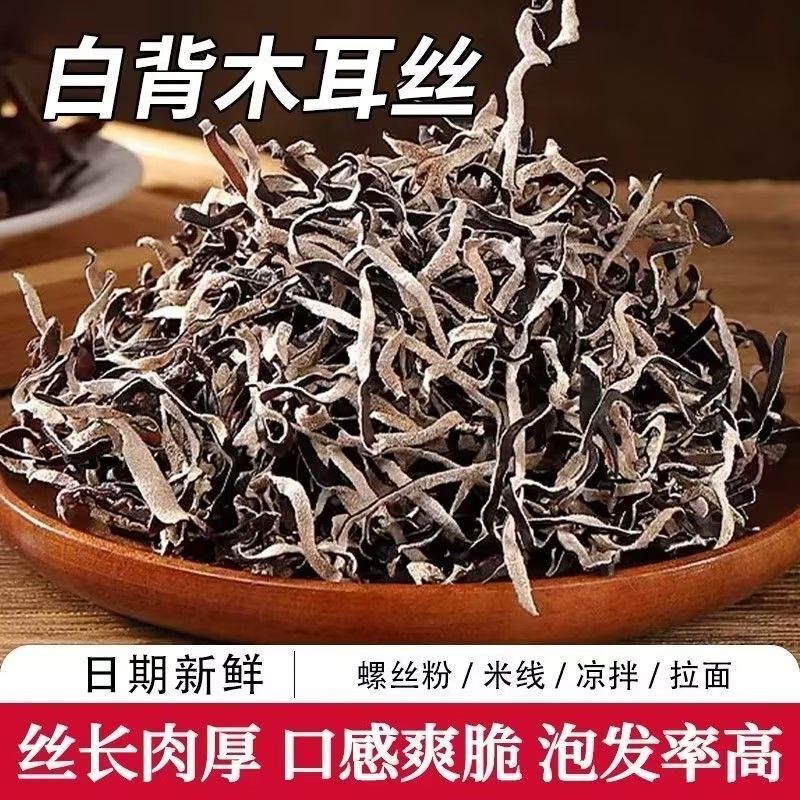 山东头茬白背毛木耳丝干货无根免切脆嫩无沙凉拌火锅螺蛳粉商用