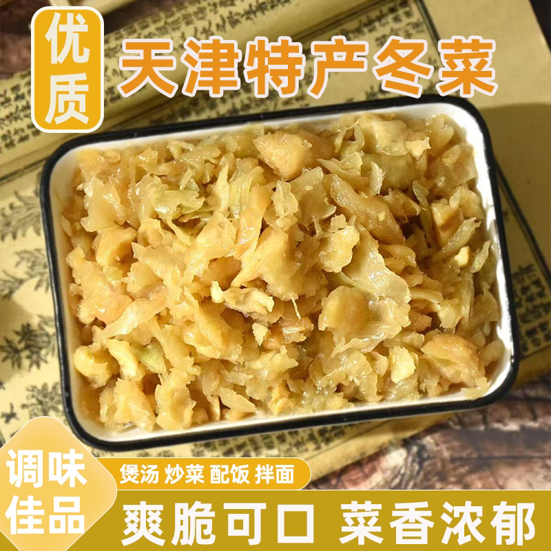 传统发酵天津特产冬菜芥菜制作火锅云吞馄饨底料无添加批发包邮