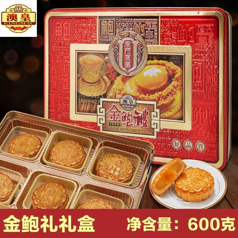 澳皇月饼铁盒礼盒中秋送礼广式月饼蛋黄莲蓉金鲍礼五仁多口味团购