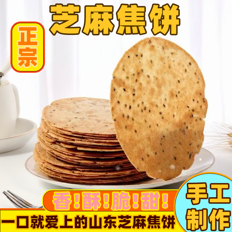 正宗黄金芝麻焦饼芝麻酥脆山东特产煎饼咸香酥脆零食香脆黄金饼