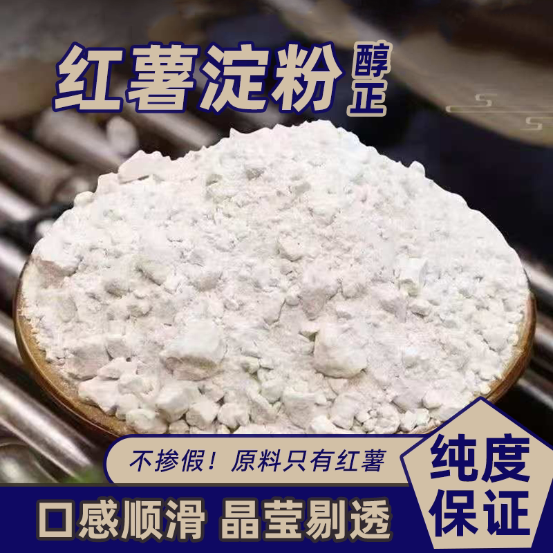 精选纯正红薯淀粉手工无添加家用美味正宗纯地瓜粉淀粉块便宜批发