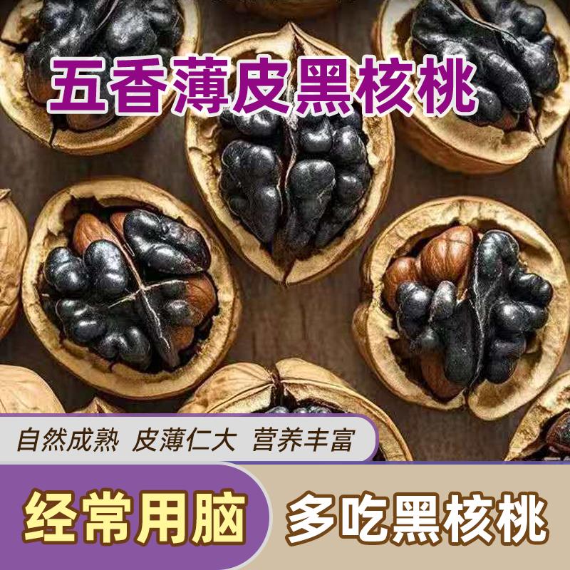 新货新疆手剥五香黑核桃养生原料新鲜薄壳休闲无添加老少零食坚果