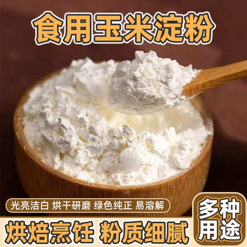 玉米淀粉食用家用勾芡雪媚娘生粉烘焙饼干糕点食品级无添加批发