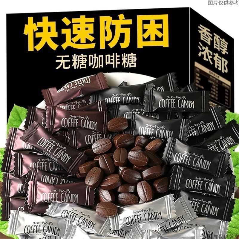 无糖咖啡糖0脂0糖即食黑咖啡豆糖果硬糖随身携带熬夜开车零食