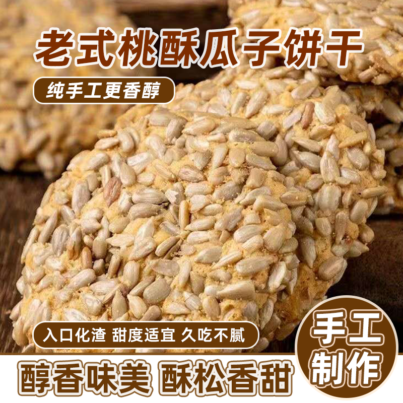 老式手工烤片桃酥瓜子酥传统糕点休闲零食坚果饼干老人孩子早餐