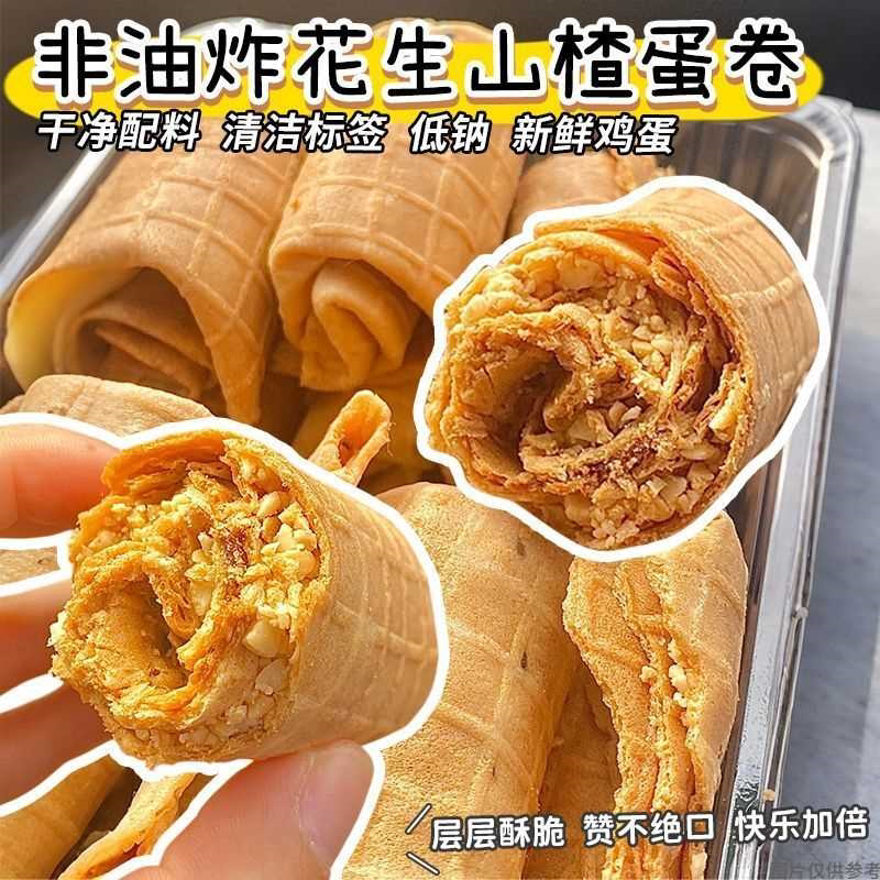 花生蛋卷济南传统花生碎夹心老式蛋卷手工特产鸡蛋网红春游零食品