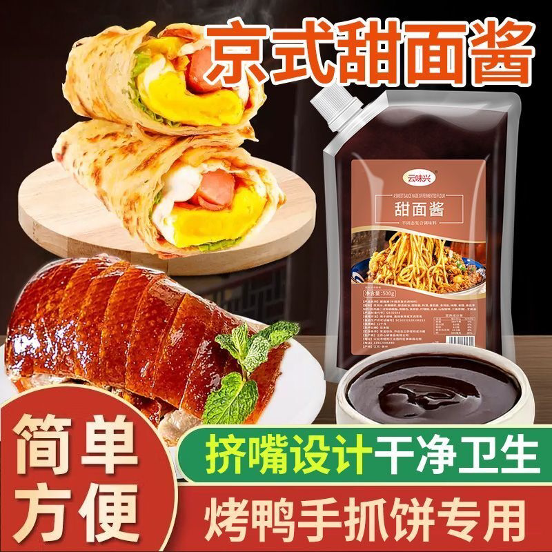 甜面酱500克袋装炸酱面烤鸭煎饼果子烧烤甜面酱商用家用正品调味