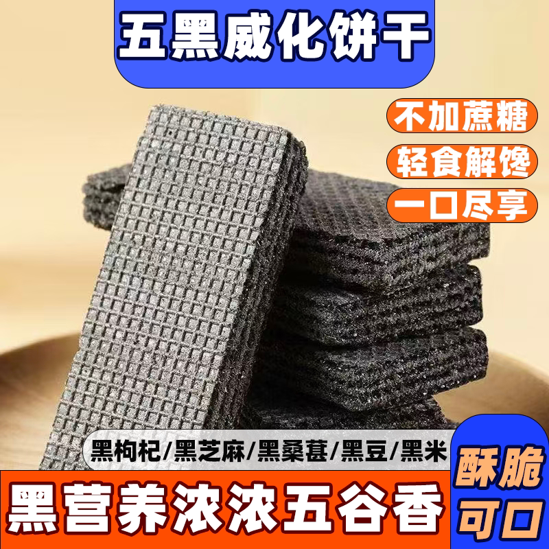 无蔗糖五黑威化夹心饼干黑米黑豆黑芝麻桑葚粗粮休闲代餐解馋零食
