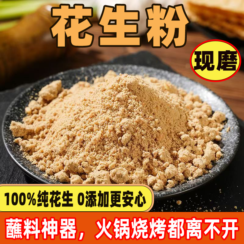 熟花生粉商用蘸料原味熟烧烤去皮纯粉冲泡撒料糕点火锅蘸料家用