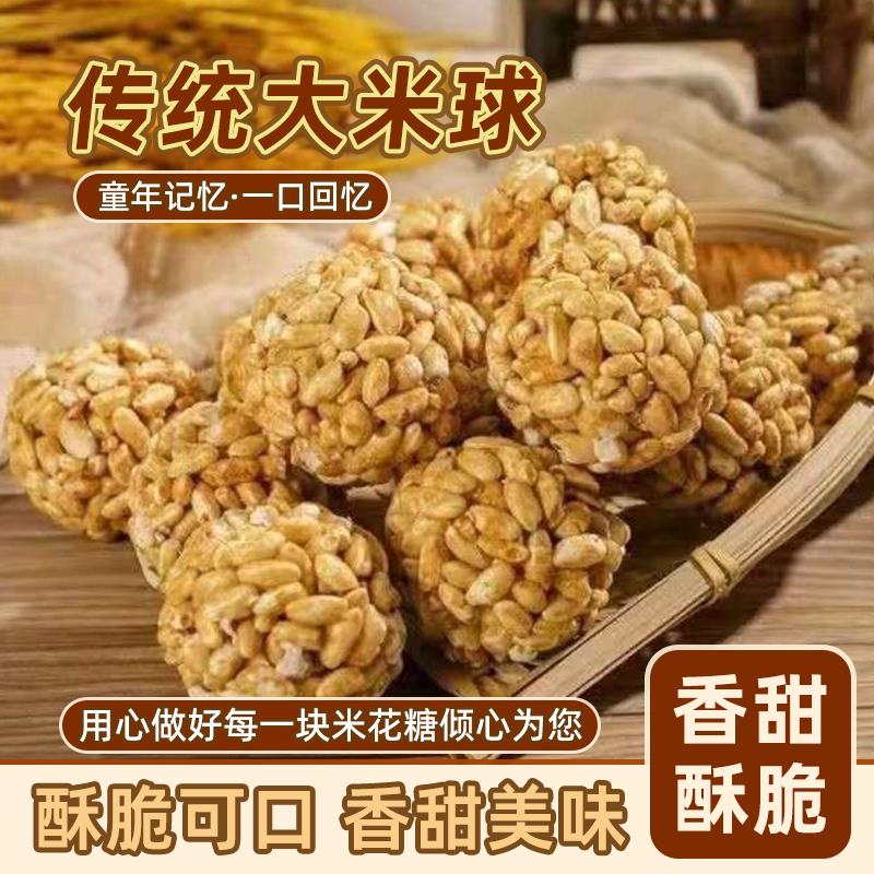 厂家直销传统大米球米花糖批发老式爆米花零食散称米花球膨化食品
