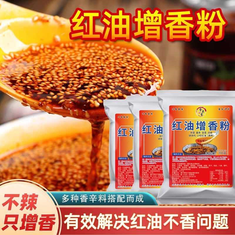 红油增香粉辣椒油增香粉食用香精川味调料拌菜冷串凉粉凉皮商用