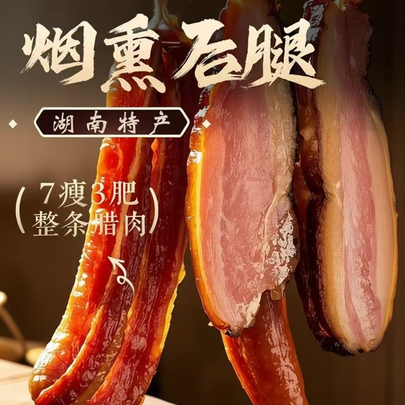 老腊肉秘制烟熏腊肉土猪五花肉后腿肉三肥七瘦口感醇鲜香诱人年货