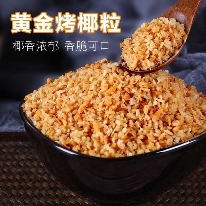 爆款黄金烤椰粒香脆椰子碎粒蛋糕装饰冰粉冰沙小料烘焙原料椰碎粒