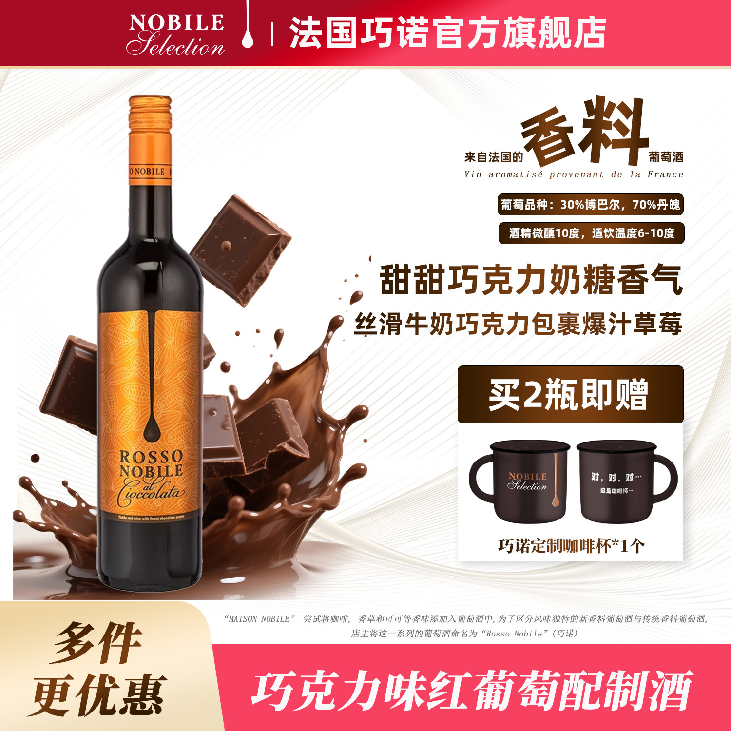 ROSSO NOBILE法国进口巧诺香料红酒巧克力甜葡萄酒利口鸡尾配制酒