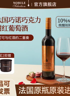 法国进口-巧诺巧克力味-甜红葡萄酒ROSSO NOBILE配制利口力娇果酒