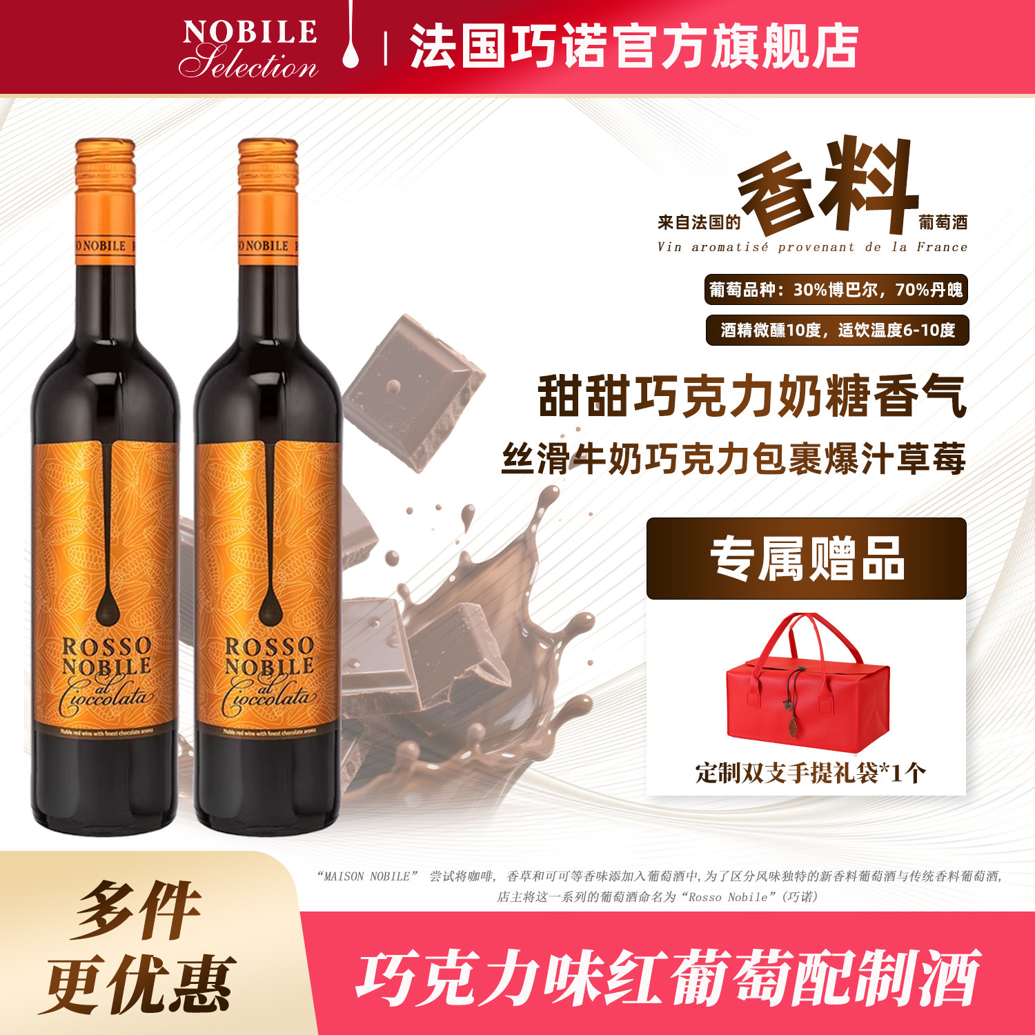 ROSSO NOBILE法国进口巧诺香料红酒巧克力甜葡萄酒利口鸡尾配制酒