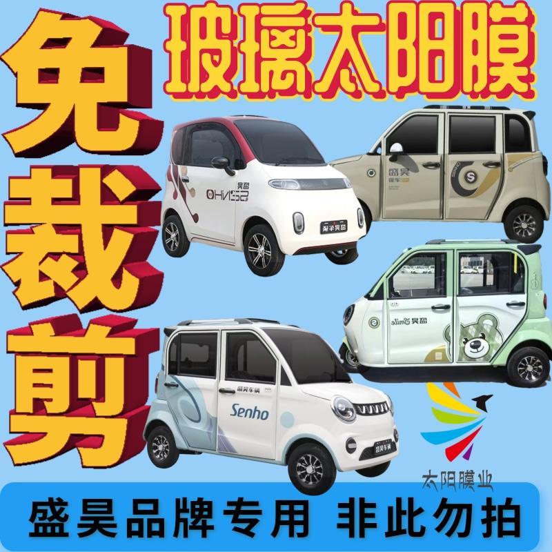 盛昊免裁剪电动三轮车四轮车玻璃膜贴膜太阳膜防爆膜隔热膜防晒膜