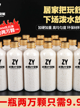水弹玩具乳白弹优质加重加硬特硬加韧7.2-7.3mm水晶弹水弹珠瓶装