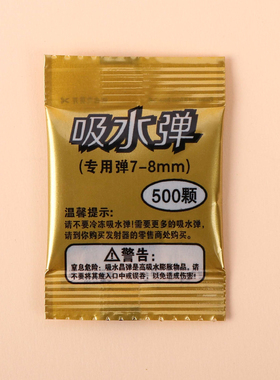 吸水弹珠6-7-8mm水晶弹泡大珠蓝色吸水珠玩具凝胶膨胀珠小包装