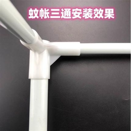 蒙古包蚊帐支架配件床帘零件三通接头加厚三角通学生住宿塑料家用