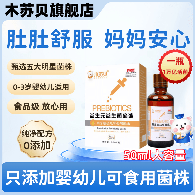 木苏贝食品级益生菌滴剂婴幼儿0岁宝宝可食用呵护肠胃官方旗舰店