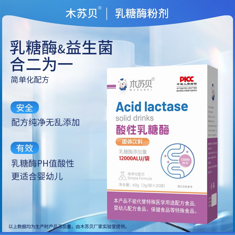 木苏贝酸性乳糖酶冲剂乳糖不耐受乳糖酶益生菌12000型官方旗舰店